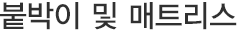 붙박이 및 매트리스